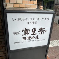 横浜 瀬里奈 浪漫茶屋 - 