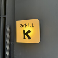 和牛lab K - 