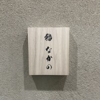 鮨なかの - 