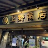 あなごめしうえの 宮島口本店