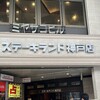 ステーキランド 神戸店