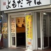 よもだそば 新宿西口店