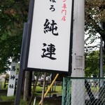 さっぽろ純連 - 