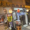 よしのや酒店