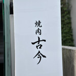 焼肉古今 - 