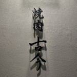 焼肉古今 - 