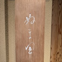 ぬま田 - 