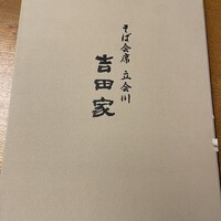 そば会席 立会川 吉田家 - 