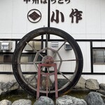 甲州ほうとう小作 - 