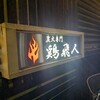 鶏飛人 瓢箪山本店
