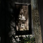 樋口 - 日がとっぷりと暮れて