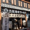 土佐清水ワールド 梅田お初天神店