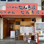 らーめん なんぞ屋 - 