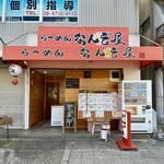 らーめん なんぞ屋 - 