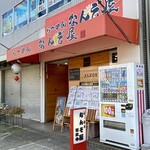 らーめん なんぞ屋 - 