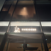 焼肉うしごろ 池袋店 - 