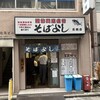 そばよし 京橋店