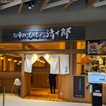 お好み・もんじゃ 清十郎 - お好み・もんじゃ 清十郎