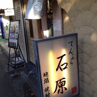 てんぷら石原 - 