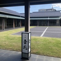 京都吉兆 松花堂店 - 