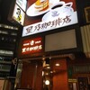 星乃珈琲店 神田店