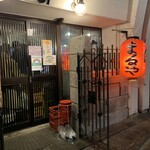 焼きとん まるや - 