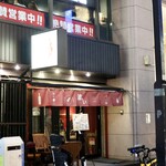 波へい - 煙力伏見店の向かいです