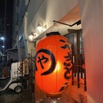 焼きとん まるや - 