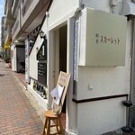 軽食 スカーレット - 