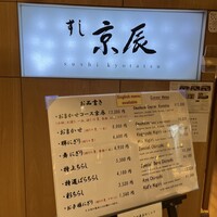 すし京辰 恵比寿店 - 