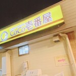 CoCo壱番屋 - 