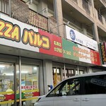 PIZZAパルコ - 
