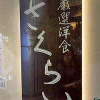 厳選洋食さくらい - 