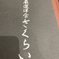 厳選洋食さくらい - 