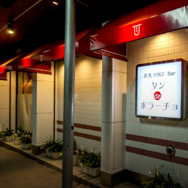 口コミ一覧 : タンdeボラーチョの写真