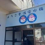 浅虫水族館 軽食コーナー - 