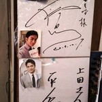 上田そば店 - NHKの番組で訪問した二人のサイン