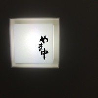 鮨割烹やま中 - 