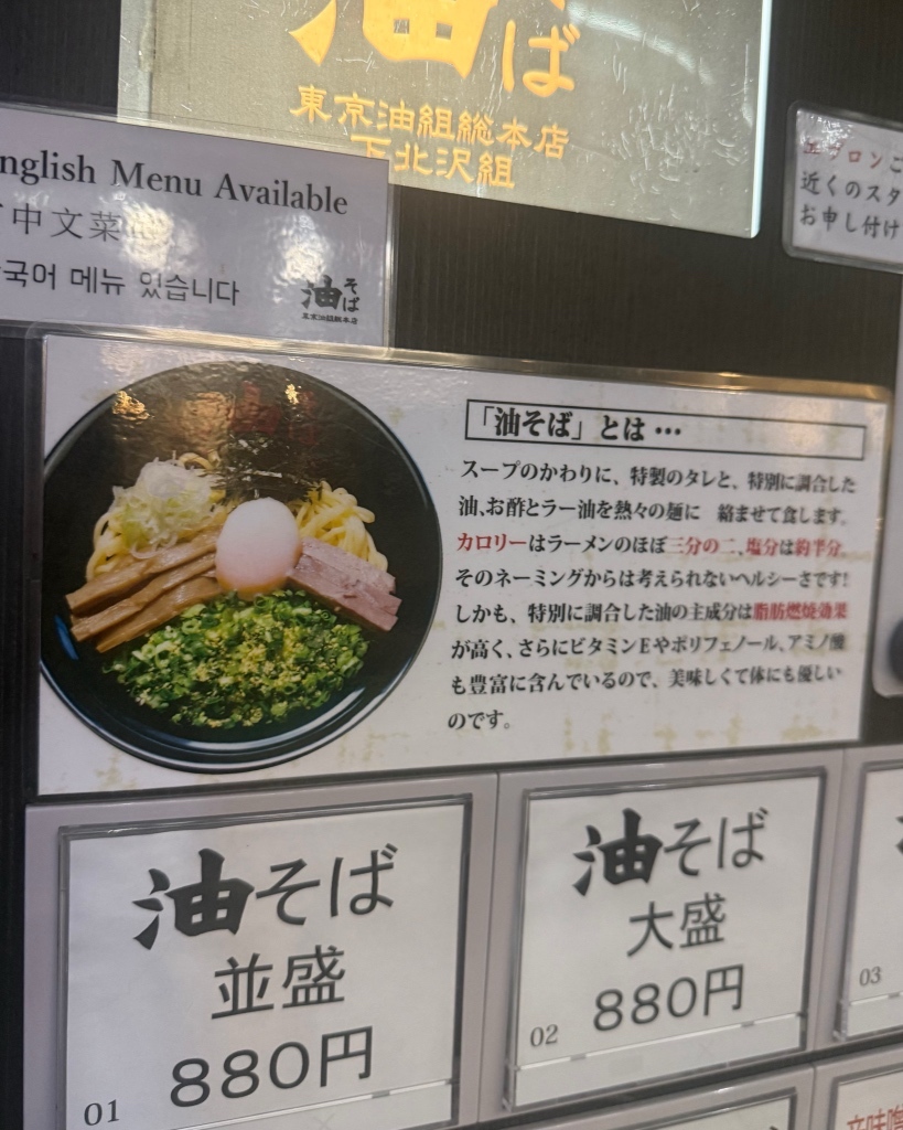 メニュー写真 : 油そば 東京油組総本店 下北沢組 - 下北沢/油そば