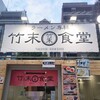 ラーメン専科 竹末食堂