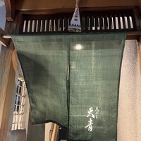 天ぷら 天青 - 