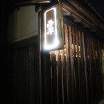 粟 ならまち店 - 