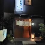 四季の味 ふじ芳 - 