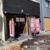 天下ご麺 大津店