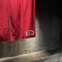 個室焼肉 夢幻邸 - 