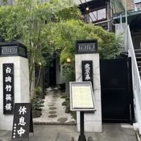 白碗竹快樓 赤坂店 - 