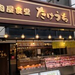肉屋食堂 たけうち 蕨店 - 外観（総菜屋も兼ねてます）