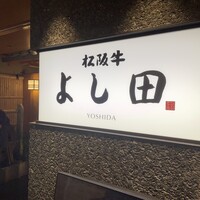 松阪牛 よし田 - 