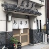 鳥喜多 本店