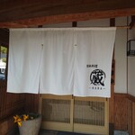 日本料理 蔵 - 
